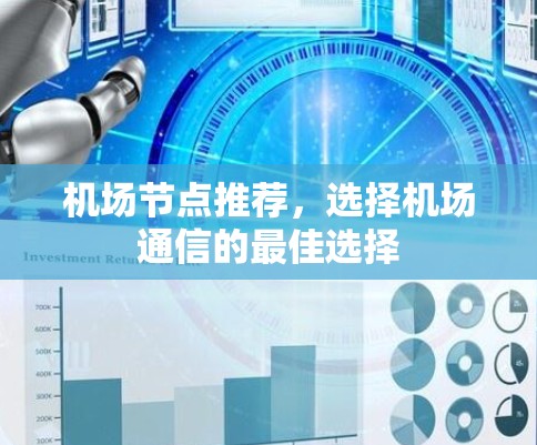 机场节点推荐，选择机场通信的最佳选择