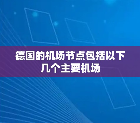德国的机场节点包括以下几个主要机场