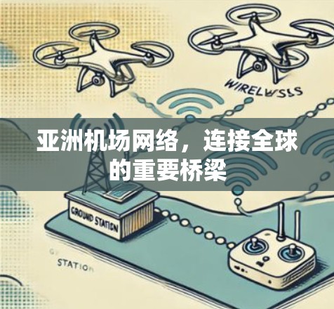 亚洲机场网络，连接全球的重要桥梁