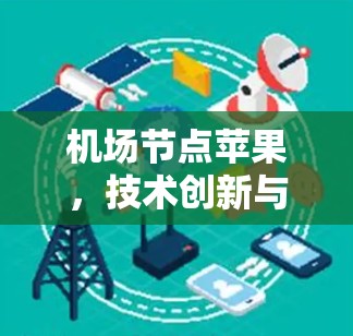 机场节点苹果，技术创新与用户体验的完美结合