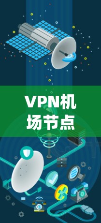 VPN<strong>机场节点</strong>是利用互联网技术在机场上实现加密通信、安全通信和数据传输的设备系统。以下是关于VPN<strong>机场节点</strong>的详细信息