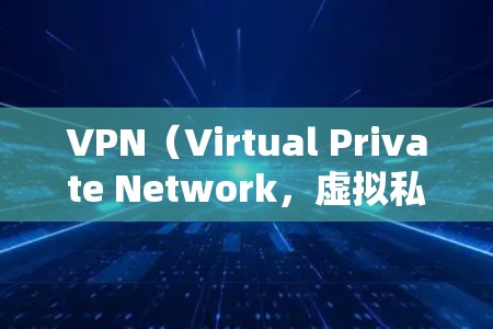 VPN（Virtual Private Network，虚拟私人网络）是一种通过网络连接不同国家或地区的网络服务，旨在提供安全的网络连接。以下是关于VPN线路节点的详细信息