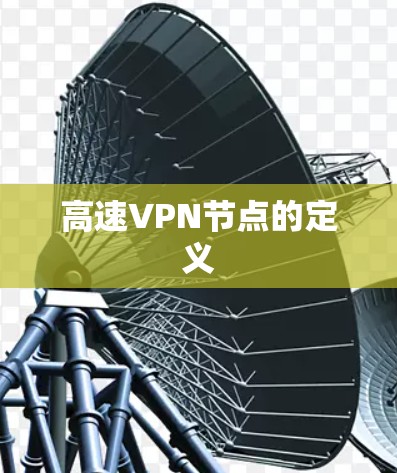 高速<strong>VPN节点</strong>的定义