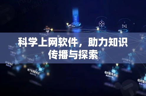 科学上网软件，助力知识传播与探索