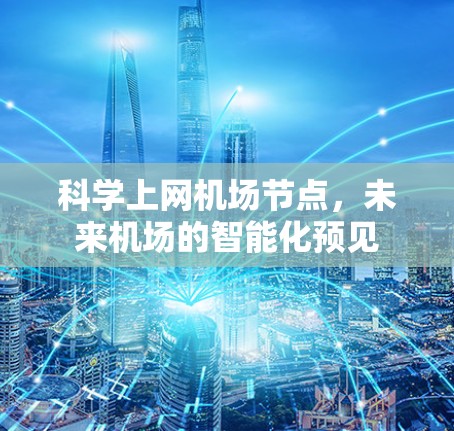 科学上网机场节点，未来机场的智能化预见