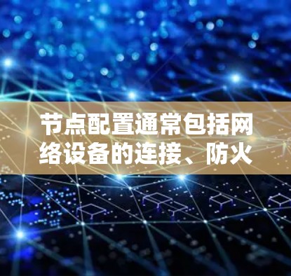节点配置通常包括网络设备的连接、防火墙配置、路由器设置、交换机管理等。以下是一个详细的步骤指南