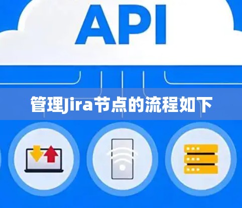 管理Jira节点的流程如下