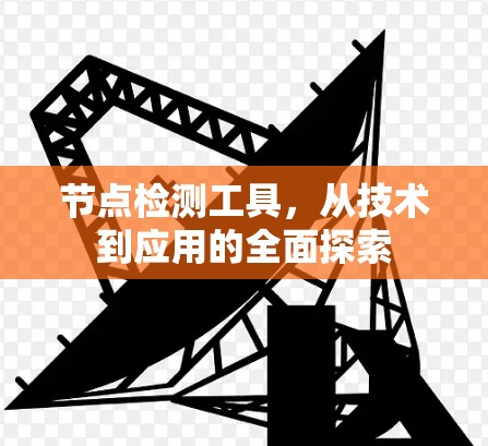 节点检测工具，从技术到应用的全面探索