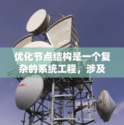 优化节点结构是一个复杂的系统工程，涉及多个方面。以下是一步步的优化策略，帮助您有效提升系统的效率和性能