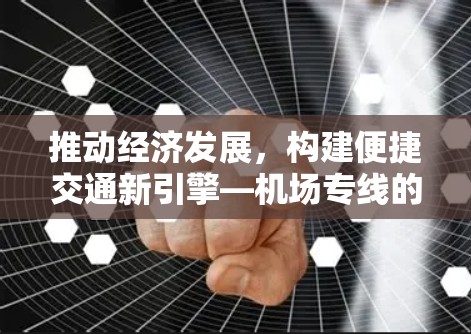 推动经济发展，构建便捷交通新引擎—机场专线的机遇与挑战