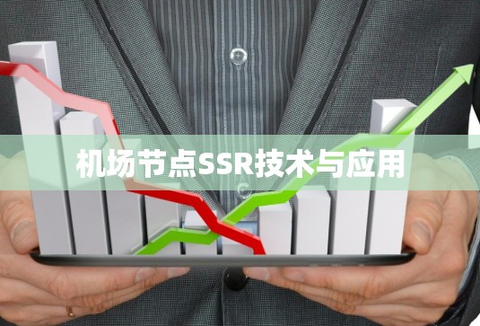 <strong>机场节点</strong>SSR技术与应用