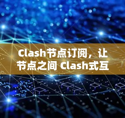 Clash节点订阅，让节点之间 Clash式互动