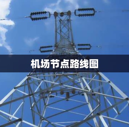 机场节点路线图