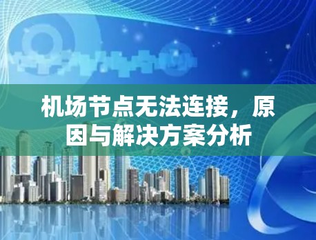 机场节点无法连接，原因与解决方案分析