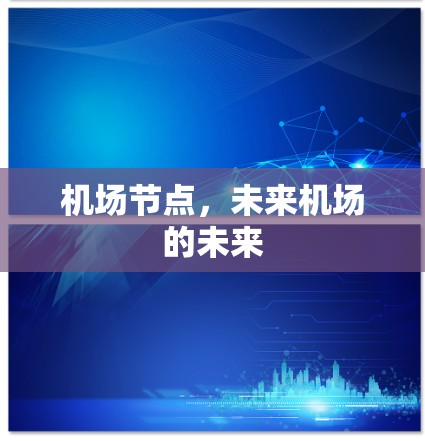 <strong>机场节点</strong>，未来机场的未来