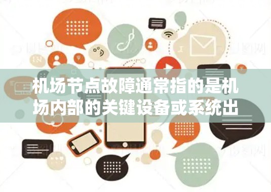 机场节点故障通常指的是机场内部的关键设备或系统出现故障，导致机场运行受到影响。这种情况可能影响起飞、降落、出站等服务，甚至可能影响乘客的体验。以下是一些常见的情况和应对措施