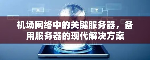 机场网络中的关键服务器，备用服务器的现代解决方案