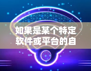如果是某个特定软件或平台的自动切换功能，可能指的是该软件在切换某个节点或设备时能够自动操作，例如切换文件、文档或设备。如果你能提供更多具体信息，我可以更好地帮助你解答