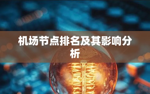 <strong>机场节点</strong>排名及其影响分析