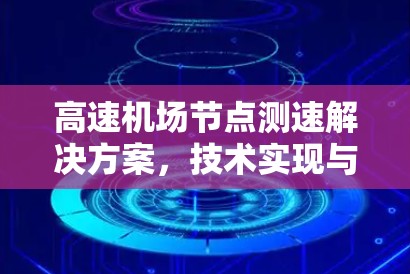 <strong>高速机场</strong>节点测速解决方案，技术实现与实际应用