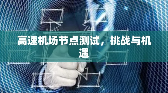 <strong>高速机场</strong>节点测试，挑战与机遇