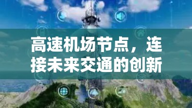 <strong>高速机场</strong>节点，连接未来交通的创新解决方案