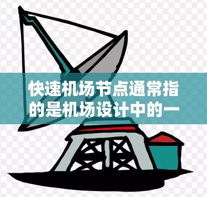快速<strong>机场节点</strong>通常指的是机场设计中的一个关键概念，具体含义取决于上下文。以下是一些可能的解释和含义