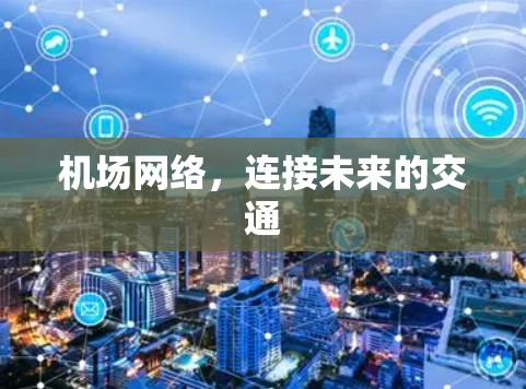机场网络，连接未来的交通