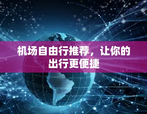 机场自由行推荐，让你的出行更便捷