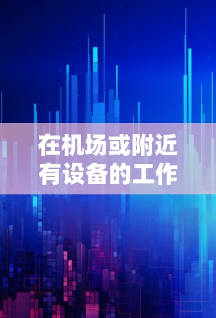 在机场或附近有设备的工作人员，如果需要使用VPN进行会议、视频通话或其他面对面交流，可以通过以下步骤配置和使用<strong>VPN节点</strong>