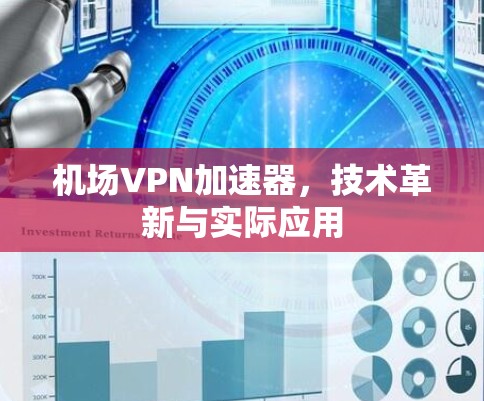 机场VPN加速器，技术革新与实际应用