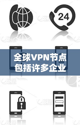 全球<strong>VPN节点</strong>包括许多企业、公司和个人提供服务，涵盖不同的协议和类型。以下是全球领先的VPN服务列表