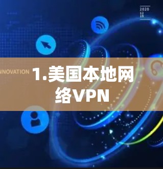 1.美国本地网络VPN