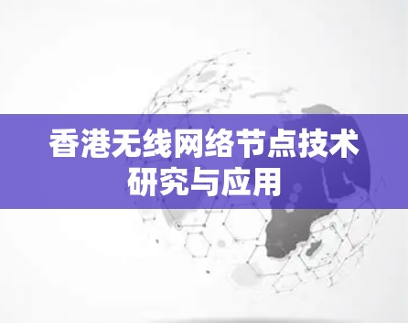 香港无线网络节点技术研究与应用