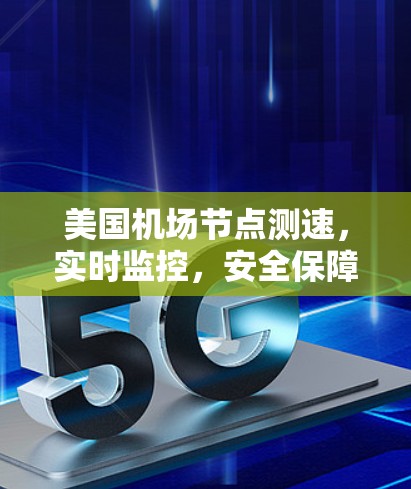 美国<strong>机场节点</strong>测速，实时监控，安全保障，航空管理的新标杆