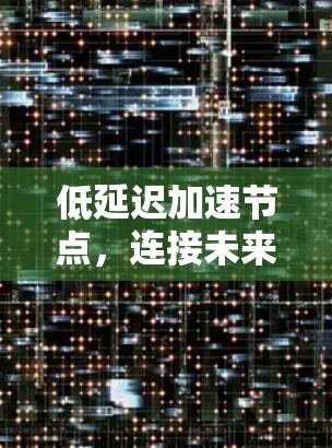 低延迟加速节点，连接未来的技术