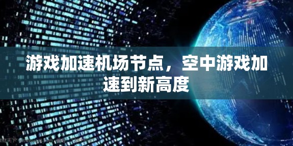 游戏加速<strong>机场节点</strong>，空中游戏加速到新高度