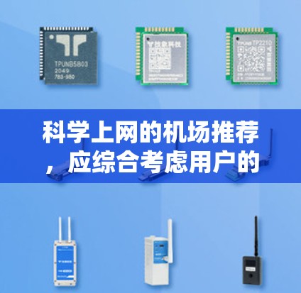 科学上网的<strong>机场推荐</strong>，应综合考虑用户的使用习惯和需求，以下是一些推荐，涵盖不同文化背景，以满足各种使用场景
