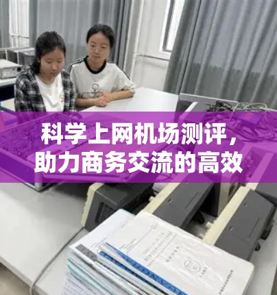 科学上网机场测评，助力商务交流的高效选择