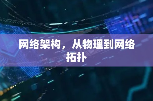 网络架构，从物理到网络拓扑