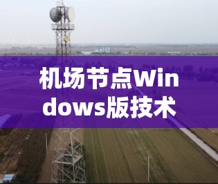 <strong>机场节点</strong>Windows版技术解析
