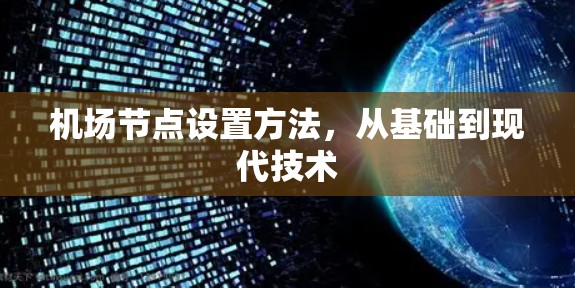 <strong>机场节点</strong>设置方法，从基础到现代技术
