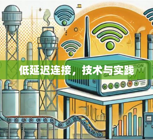 低延迟连接，技术与实践