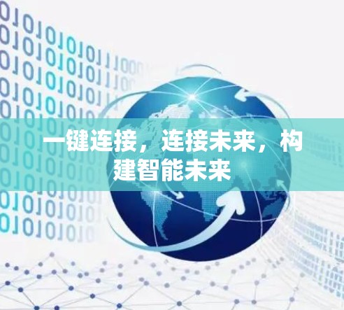 一键连接，连接未来，构建智能未来