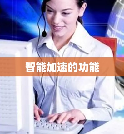 智能加速的功能