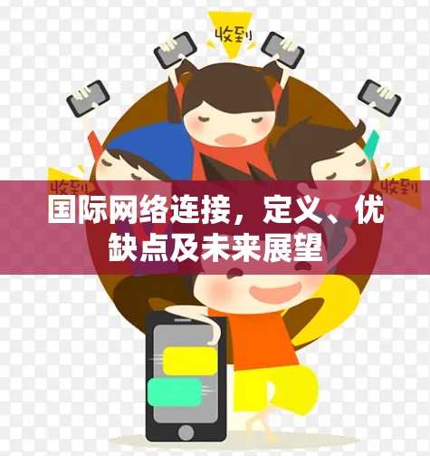 国际网络连接，定义、优缺点及未来展望