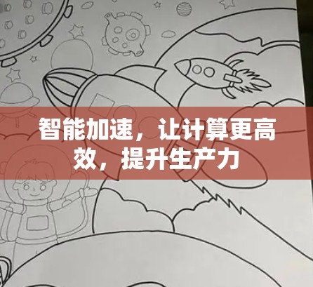 智能加速，让计算更高效，提升生产力