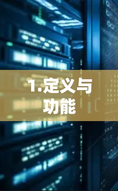 1.定义与功能