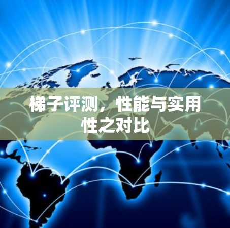 梯子评测，性能与实用性之对比