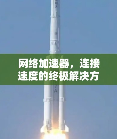 网络加速器，连接速度的终极解决方案